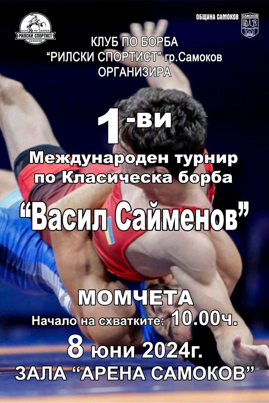 Турнир Сайменов плакат